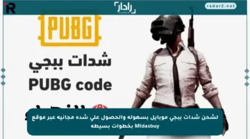 لشحن شدات ببجي موبايل بسهولة والحصول على شدة مجانية عبر موقع Midasbuy بخطوات بسيطة
